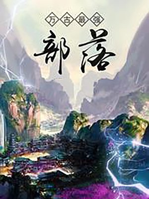 cover image of 萬古最強部落